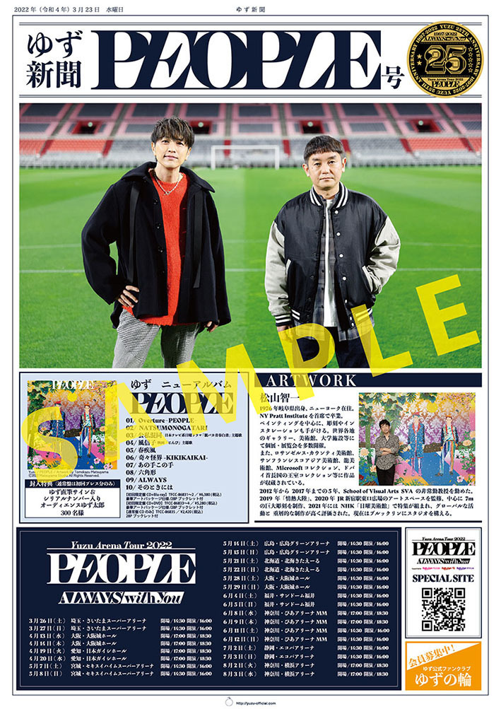全国の各CDショップにて「ゆず新聞 PEOPLE号」の配布が決定