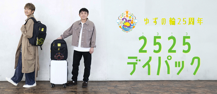 ゆずの輪25周年2525(ニコニコ)デイパック」販売開始！ | INFORMATION