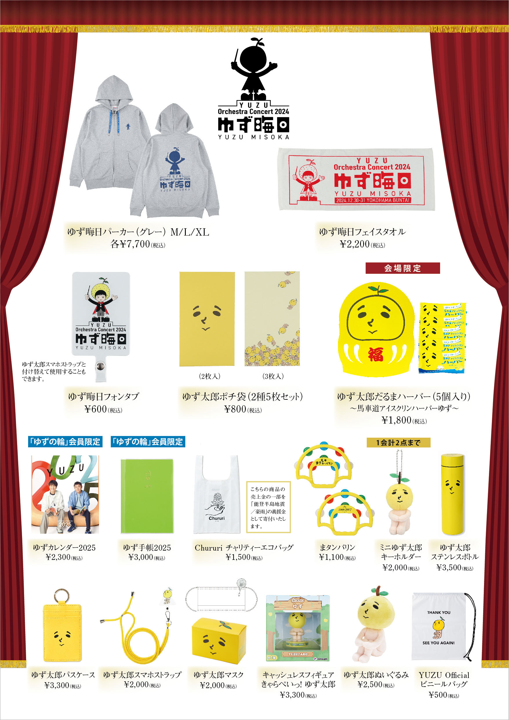 YUZU Orchestra Concert 2024 ゆず晦日」グッズラインナップ＆販売時間