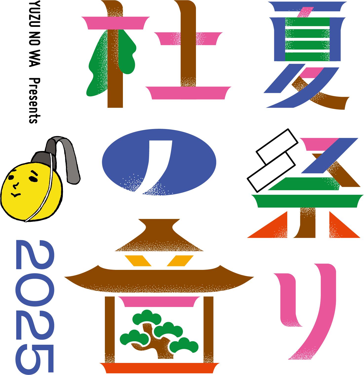 ゆずの輪 Presents 夏祭り 杜の音 2025」本日4月15日(火)18:00より