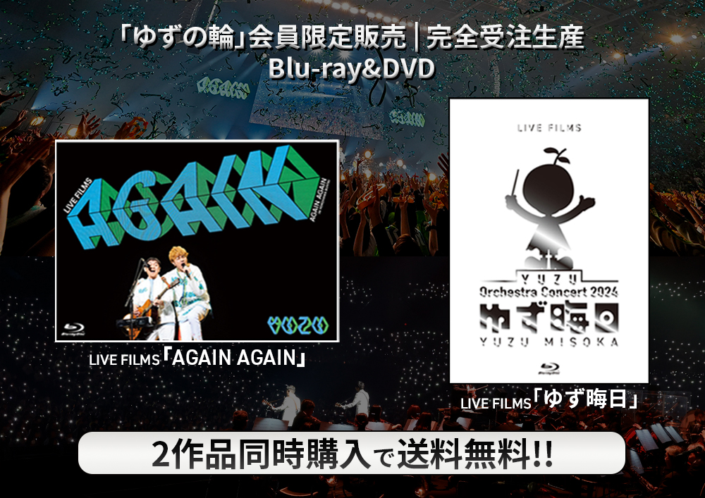 Blu-ray&DVD『LIVE FILMS AGAIN AGAIN』『LIVE FILMS ゆず晦日