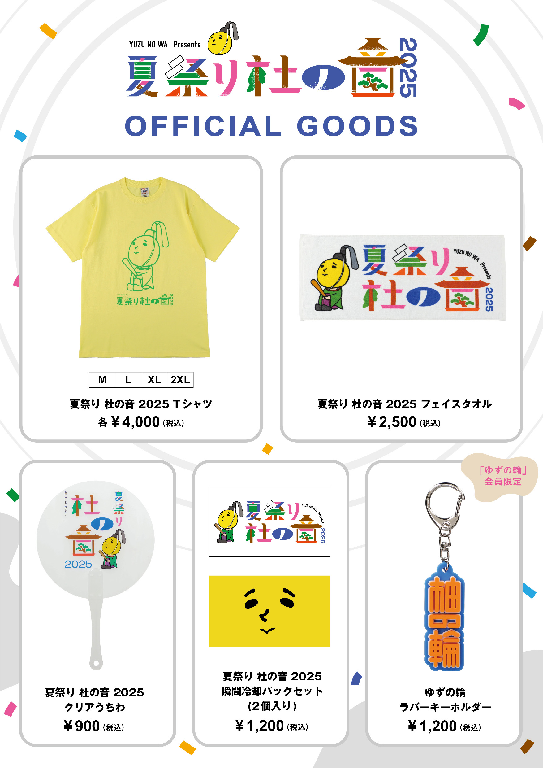 ゆずの輪 Presents 夏祭り 杜の音 2025」グッズラインナップ公開