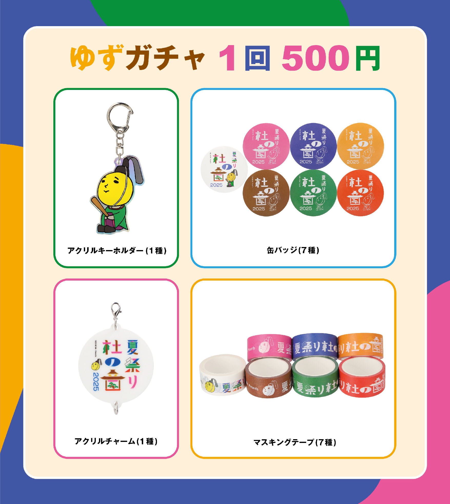 ゆずの輪 Presents 夏祭り 杜の音 2025」グッズラインナップ公開