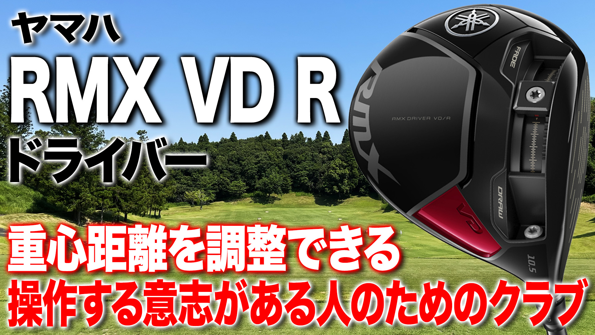動画】ヤマハ「RMX VD R ドライバー」【レビュー企画】 - スポーツナビ