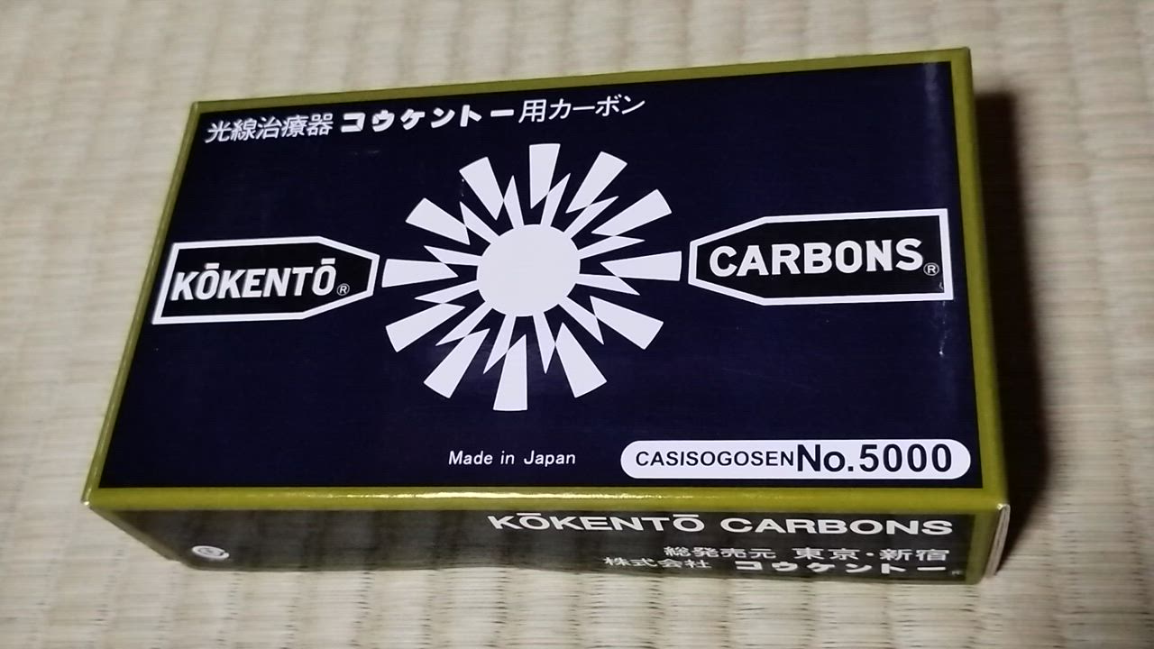 コウケントー 光線治療器用カーボン 3001番 50本入り : Noah's Ark 1号