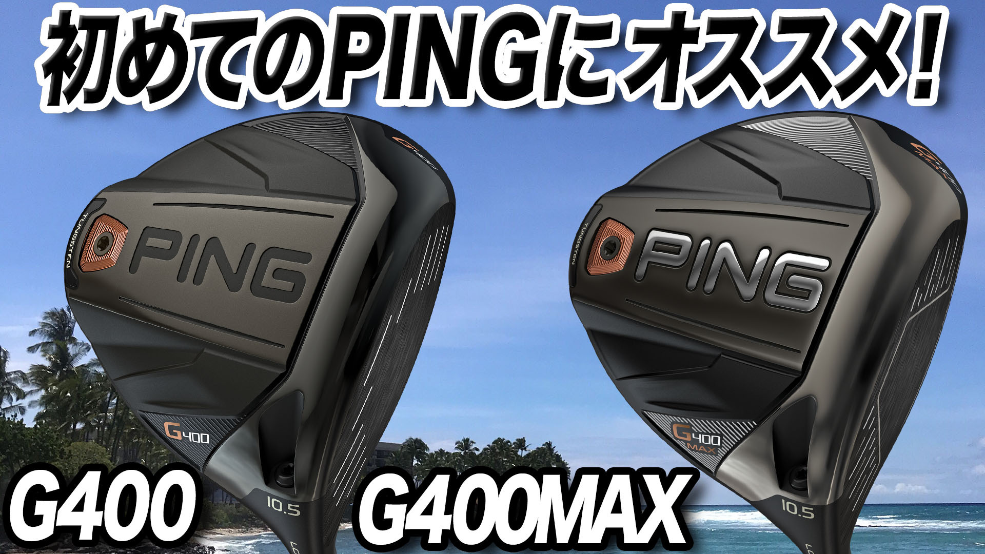 動画】PING「G400×G400MAXドライバー」【レビュー企画】 - スポーツ