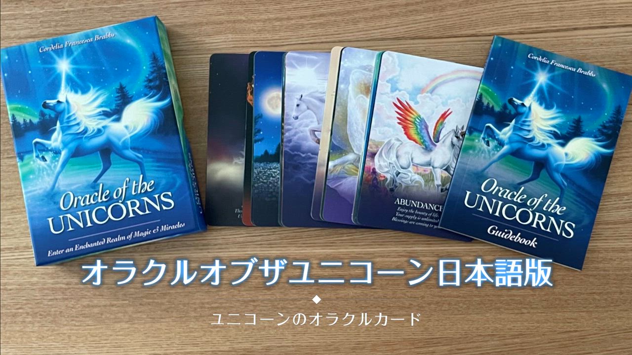 美しいユニコーン】オラクル カード 日本語解説書付き 日本語版