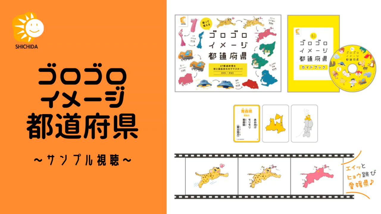 歌 DVD かるた 幼児 七田式〜ゴロゴロイメージ都道府県 : しちだ・教育
