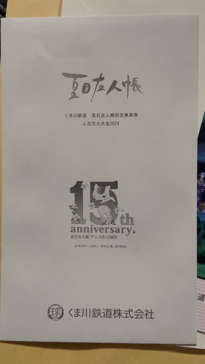 夏目友人帳祈念乗車券2025 : くま鉄オンラインショップYahoo!店 - 通販