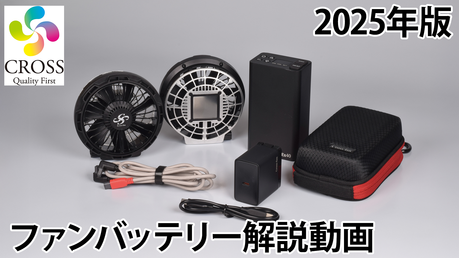 2025年新型 Cross-fan EX40クロスファンイーエックス スターターセット