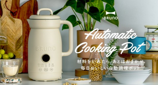 BRUNO（ブルーノ） オートクックポット 1.0L BOE125-IV 自動調理ポット