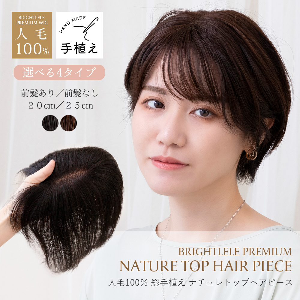Brightlele（ブライトララ） トップカバー ウィッグ つむじ ヘアピース