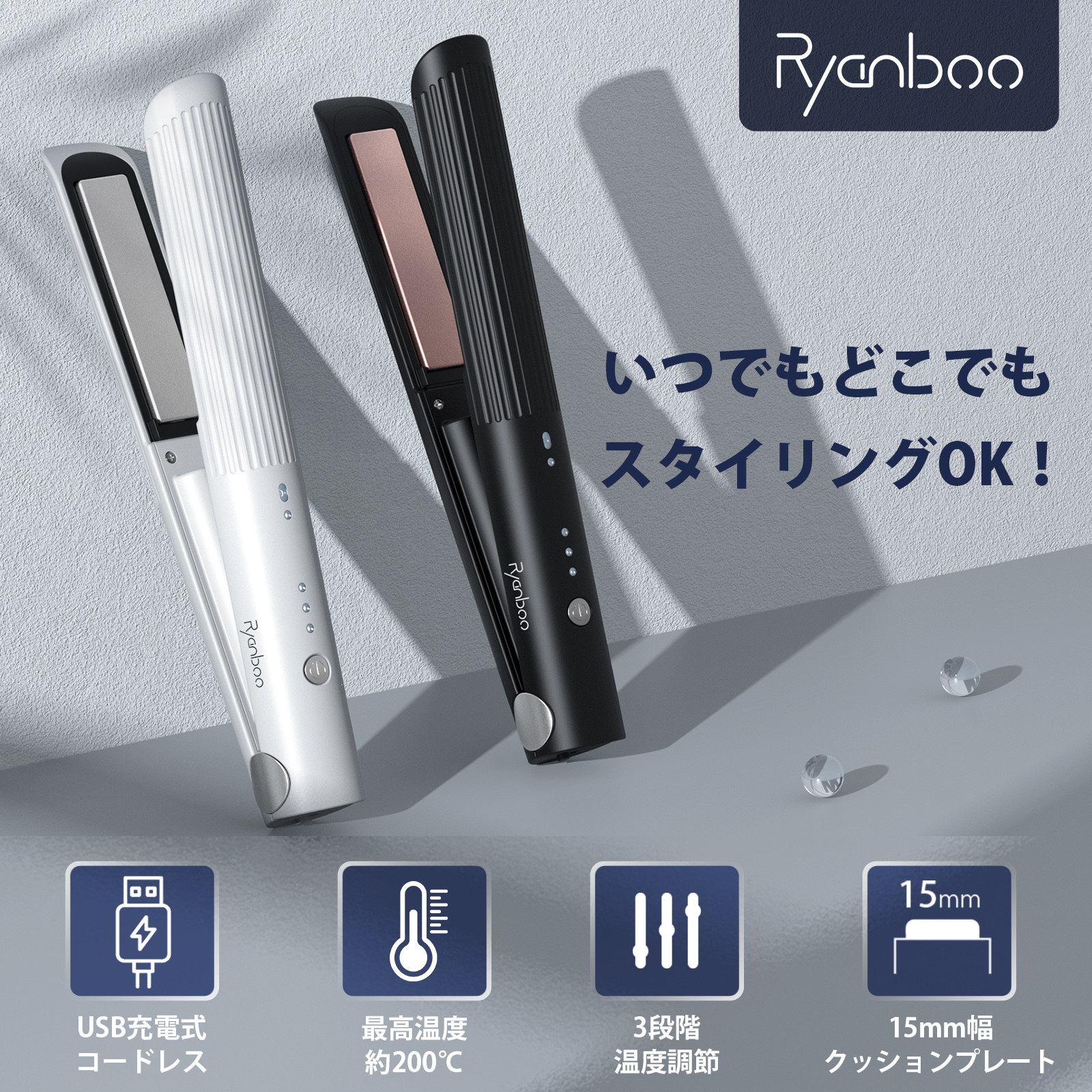 Ryanboo 【限定セール】ヘアアイロン コードレスヘアアイロン USB充電