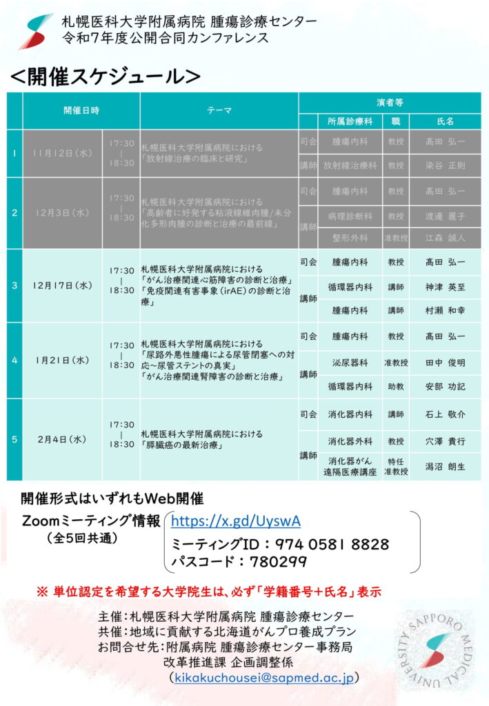 令和7年度公開合同カンファレンス「第3回 札幌医科大学附属病院