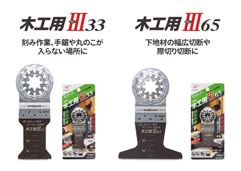 ゼットソーマルチ木工用Ⅲ たて・よこ・ななめ挽きに対応。
