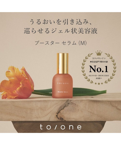 to/one（トーン） 美容液 オイル クリーム to/one / ブースターセラム