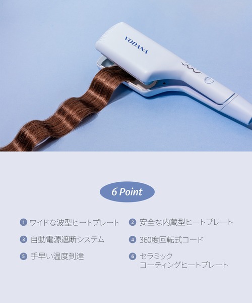 VODANA（ボダナ） 「VODANA/ボダナ」トリプルウェーブアイロン(波巻き