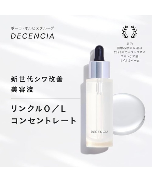 DECENCIA（ディセンシア） 美容液 オイル クリーム リンクルO／L