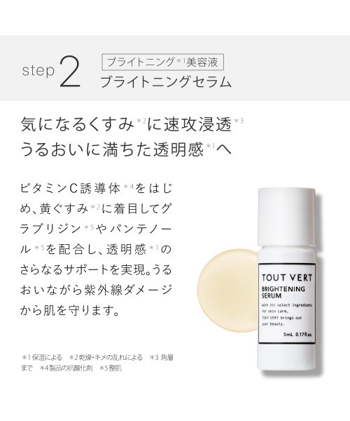 トゥヴェール スキンケアセット ホワイトニングトライアルセット