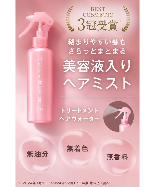 ORBIS（オルビス） コスメセット コフレ ヘアミルク本体・ヘア