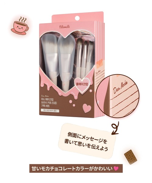 FilliMilli メイクブラシ フィリミリ 「数量限定」ミニメイクブラシ