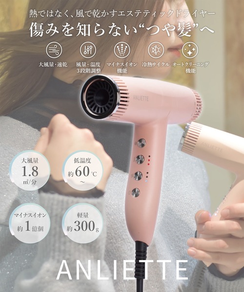 ANLIETTE（アンリエッテ） エステティックイオンドライヤー : ZOZOTOWN