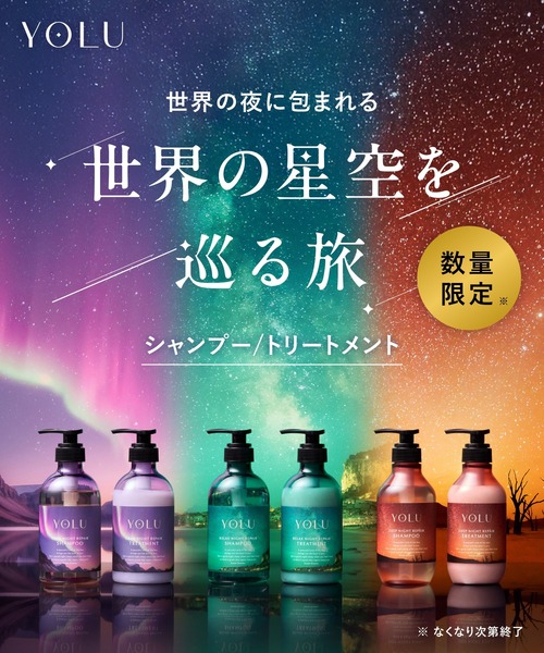 YOLU（ヨル） シャンプー 「数量限定」 シャンプー トリートメント