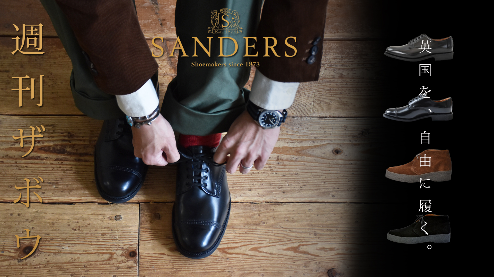 週刊ZABOU「英国を自由に履く/SANDERS（サンダース）のレザーシューズ
