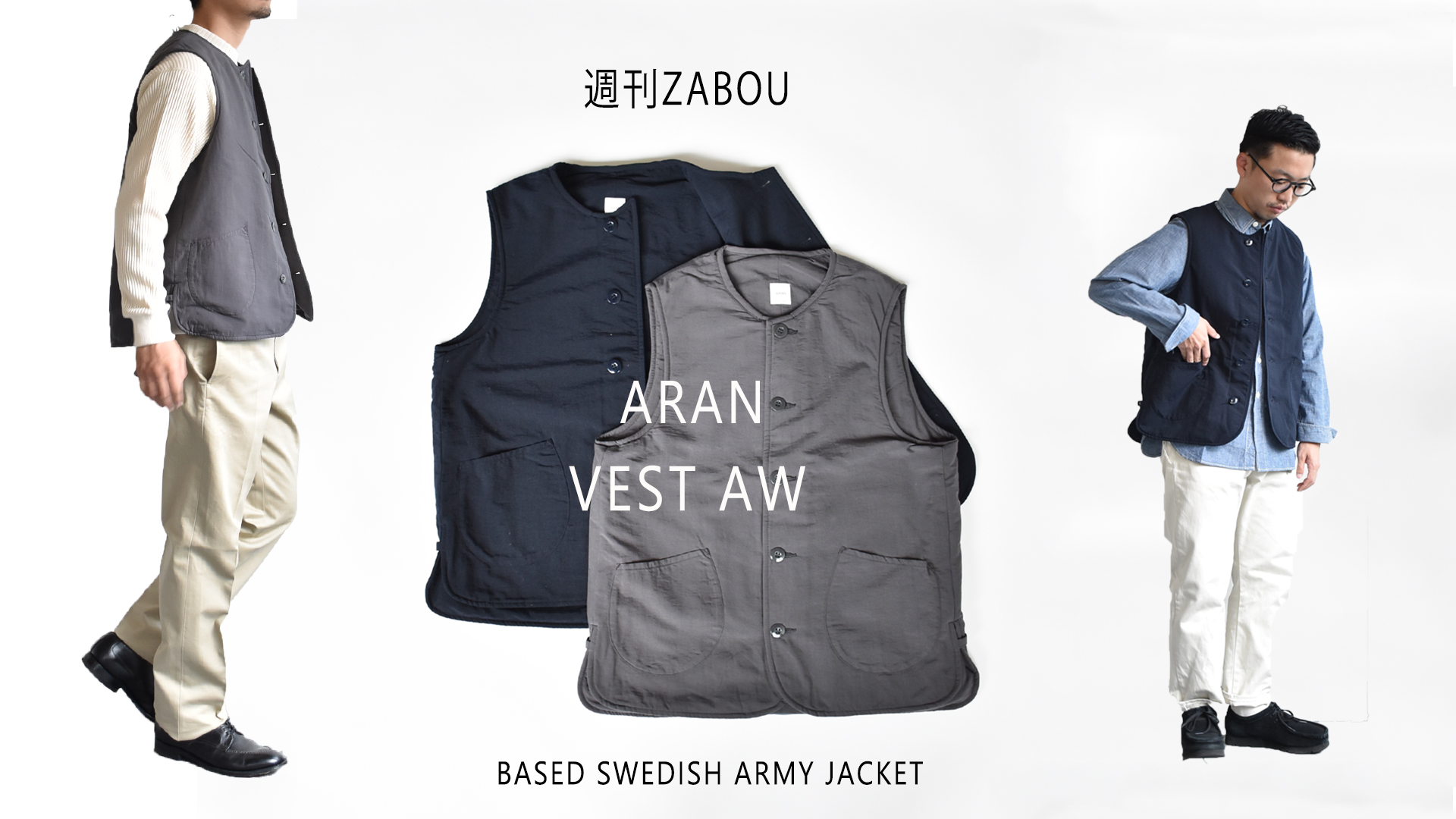 週刊ZABOU「ARAN（アラン） VEST/BASED SWEDISH ARMY JACKET」 - ZABOU