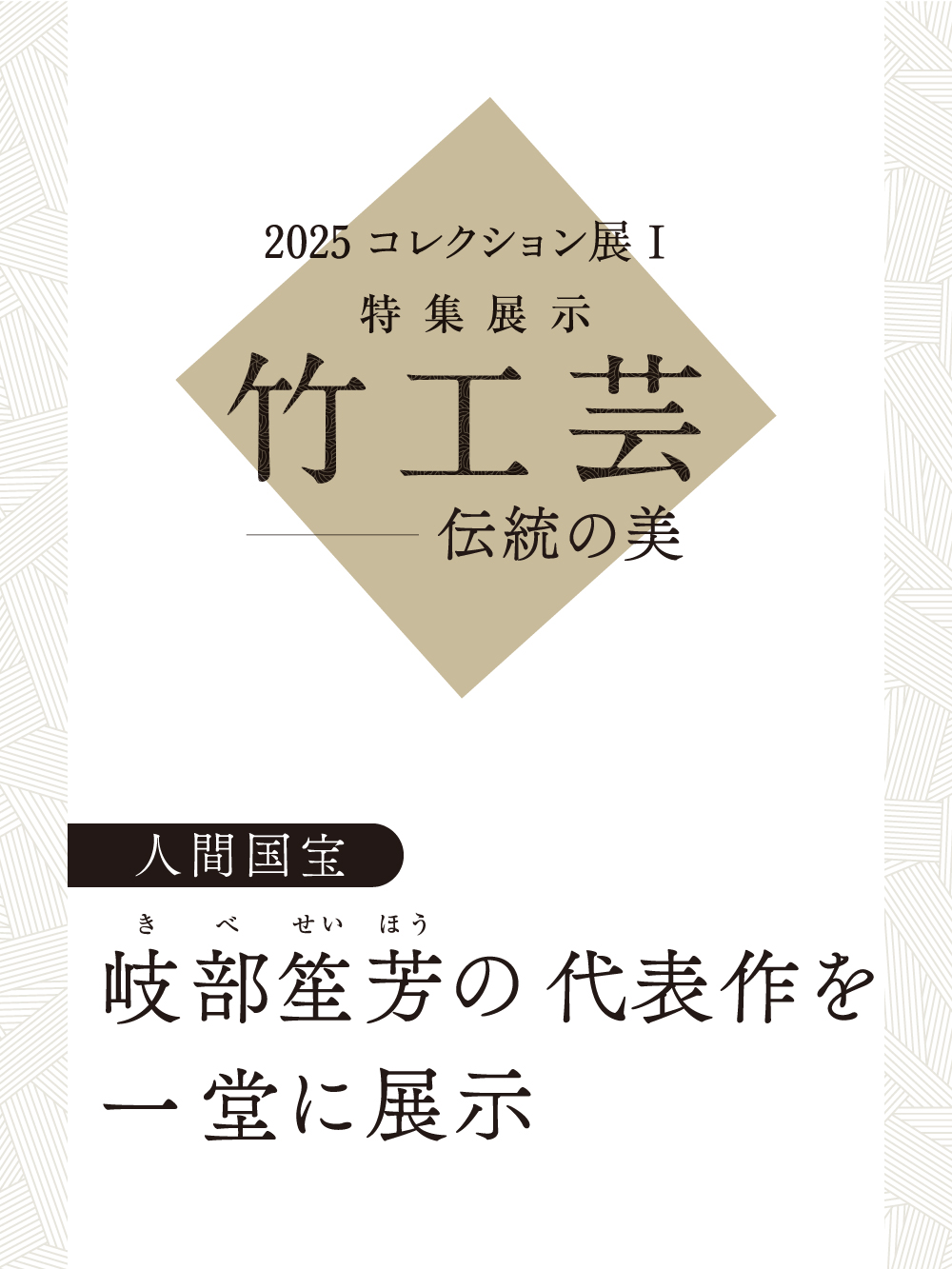 人間国宝 岐部笙芳の代表作を一堂に展示 「2025 コレクション展Ⅰ 特集