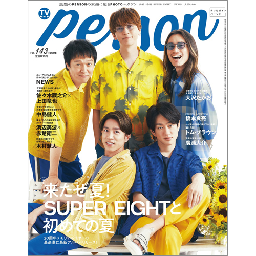 週刊TVガイド関西版2024年8月24日号増刊 TVガイドPERSON vol.143
