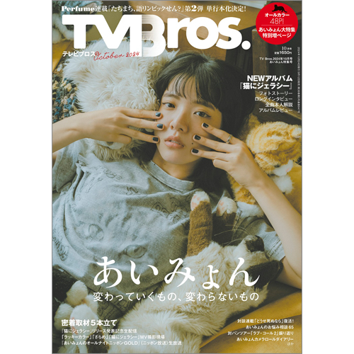 TV Bros. 2024年10月号あいみょん特集号 | TOKYO NEWS マガジン＆ムック