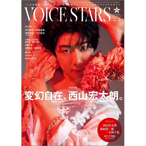 週刊TVガイド関西版2025年4月23日号増刊 TVガイドVOICE STARS vol.33