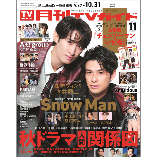 月刊TVガイド2025年11月号 | TOKYO NEWS マガジン＆ムック