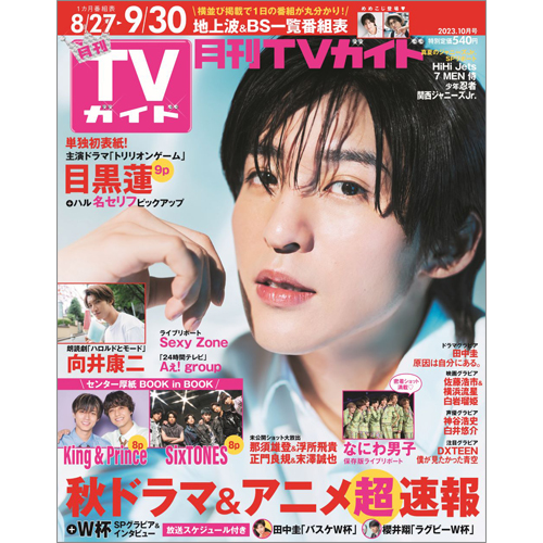 月刊TVガイド2023年10月号 | TOKYO NEWS マガジン＆ムック