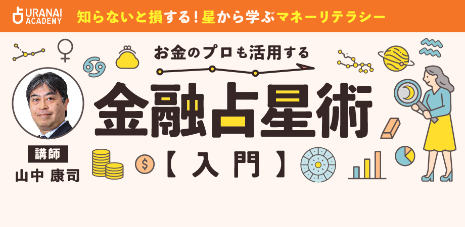 知らないと損する！星から学ぶマネーリテラシー お金のプロも活用する