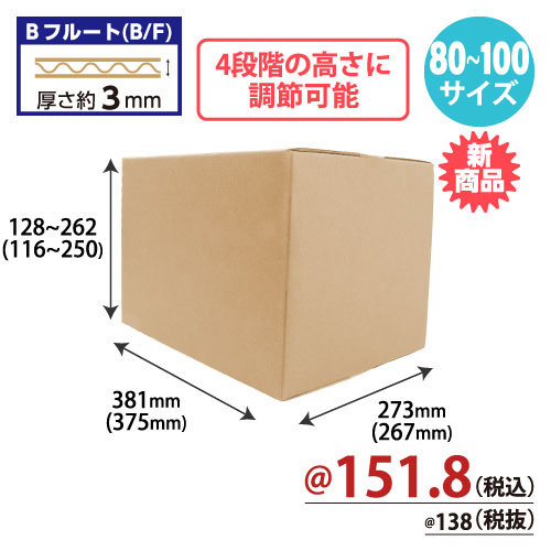 ZAP 高さ可変ダンボール B4サイズ（80～100サイズ） W381xD273xH128