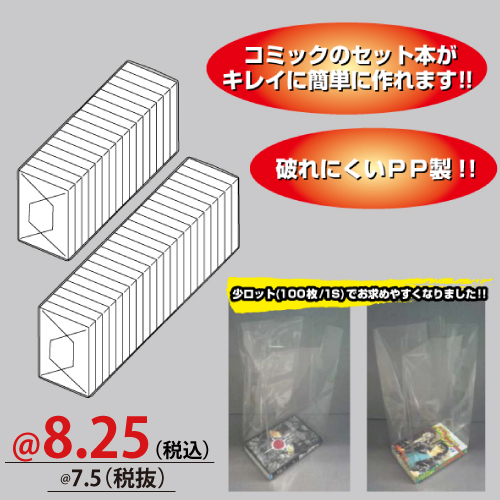 セット本用PP袋(青年コミック用) 100枚/s | 株式会社ZAP(ザップ) 梱包