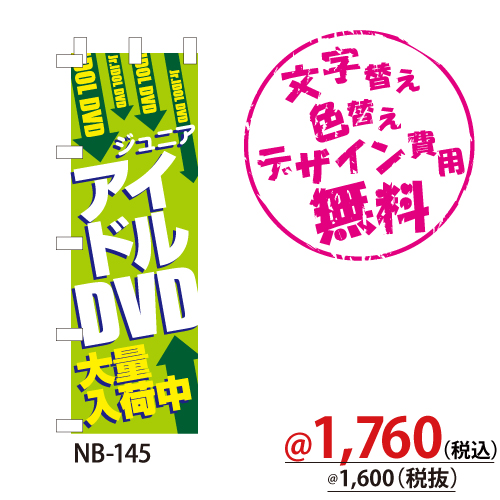 NB-145 のぼり「ジュニアアイドルDVD大量入荷中」 | 株式会社ZAP