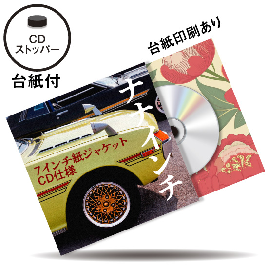 7インチ紙ジャケット CD仕様 (CDストッパー台紙付）※台紙印刷あり / CD