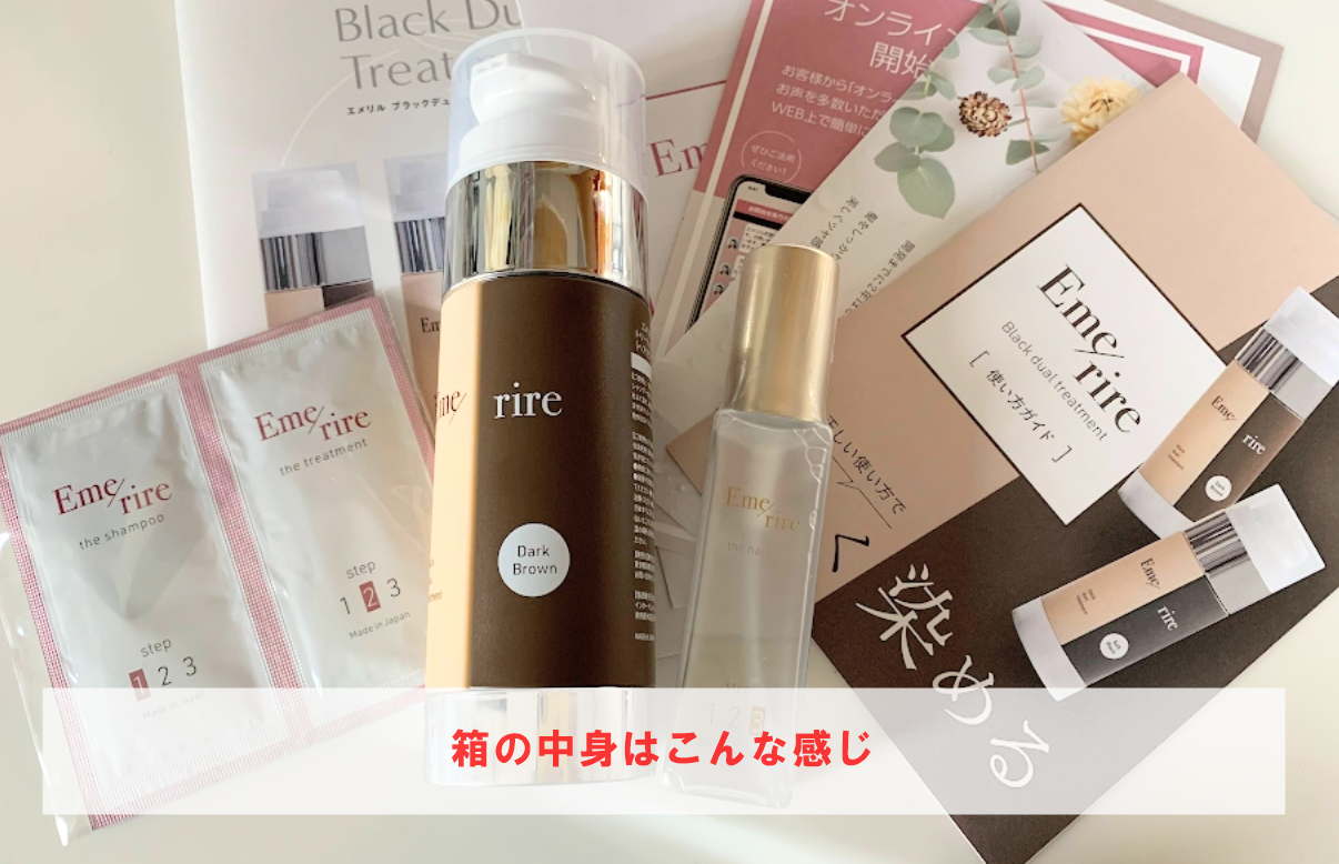 Emerire（エメリル）ブラックデュアルトリートメント（ブラトリ）で
