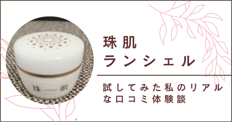 効果なし？】珠肌ランシェルを使ってみた私の口コミ体験談！ 株式会社