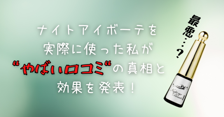 最悪…？】ナイトアイボーテを実際に使った私がやばい口コミの真相と