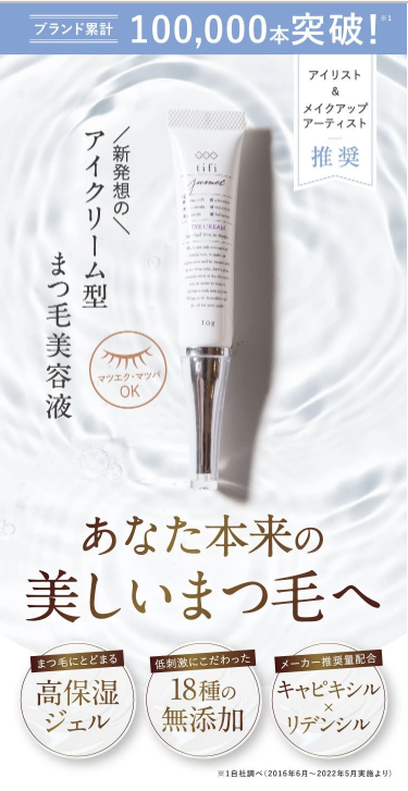 効果なし？】Jumel(ジュメル)まつげ美容液を使ってみた私の口コミ体験