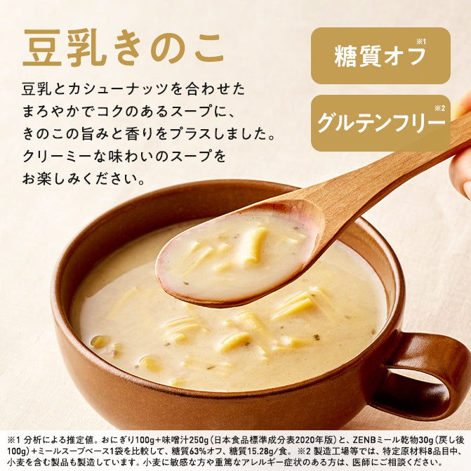 ゼンブミール用 豆乳きのこスープ(2袋) / ミール用スープの素｜ZENB