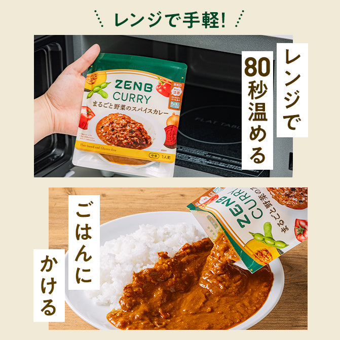 スパイスカレー / グルテンフリーカレー｜ZENB（ゼンブ）公式通販