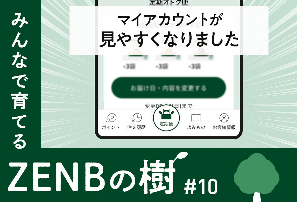 ZENBの樹】10：マイアカウントが見やすくなりました｜ZENB（ゼンブ