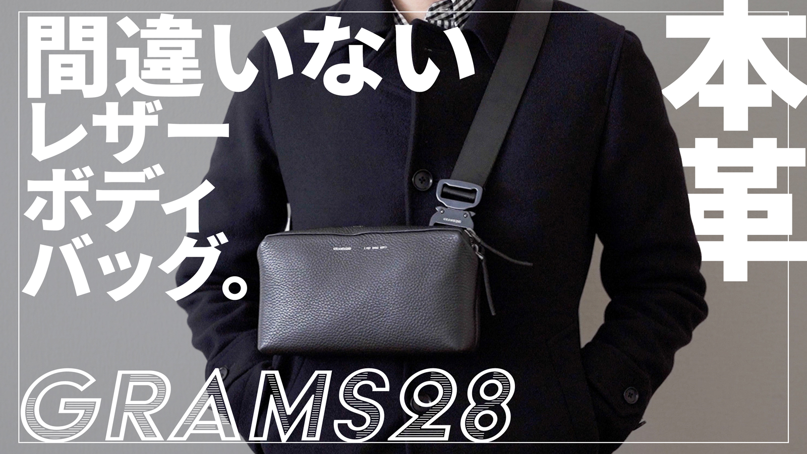 必需品をコンパクトに】おすすめレザー(牛革)ボディバッグGRAMS28