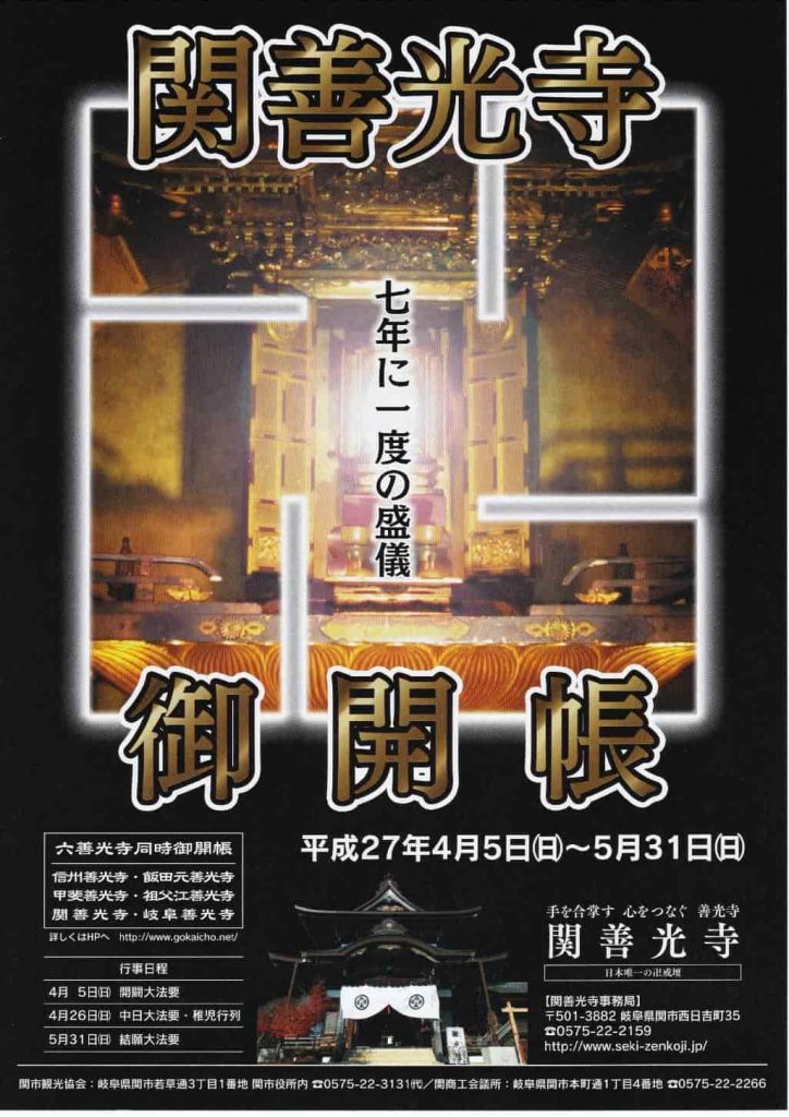 関善光寺御開帳（2009年・平成21年）｜六善光寺同時御開帳