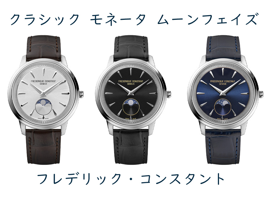 2024年新作】フレデリック・コンスタント クラシック モネータ ムーン